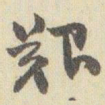 赵之谦艱书法图片