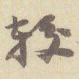 赵之谦较书法图片