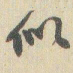 赵之谦似书法图片