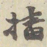 赵之谦播书法图片