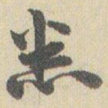 赵之谦悉书法图片