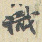 赵之谦識书法图片