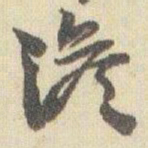 赵之谦淡书法图片