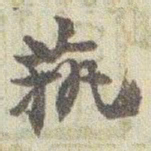 赵之谦萟书法图片
