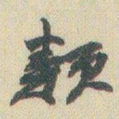 赵之谦類书法图片