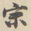 赵之谦宗书法图片