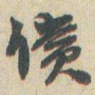 赵之谦償书法图片