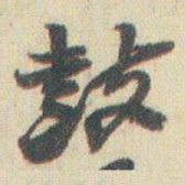 赵之谦鼓书法图片