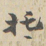 赵之谦托书法图片