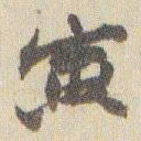赵之谦寅书法图片