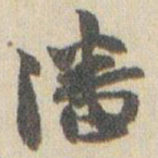 赵之谦潘书法图片