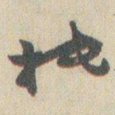 赵之谦抵书法图片