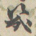 赵之谦幾书法图片