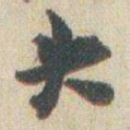 赵之谦失书法图片