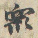 赵之谦衆书法图片