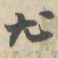 赵之谦尤书法图片