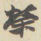 赵之谦榮书法图片