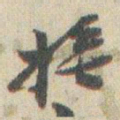 赵之谦撫书法图片