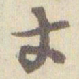 赵之谦丈书法图片