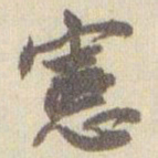 赵之谦憲书法图片