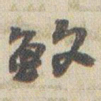 赵之谦敏书法图片