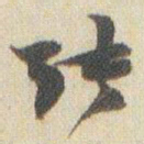 赵之谦张书法图片