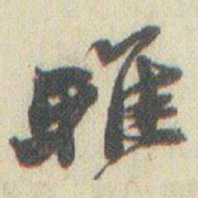 赵之谦雅书法图片