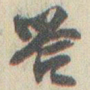 赵之谦答书法图片