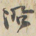 赵之谦沿书法图片
