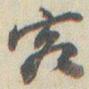赵之谦客书法图片