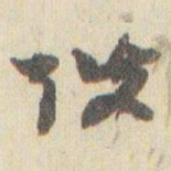 赵之谦弢书法图片