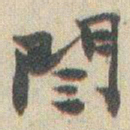 赵之谦閆书法图片