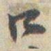 赵之谦口书法图片
