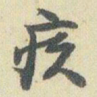 赵之谦疾书法图片