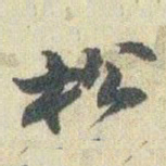 赵之谦松书法图片