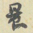 赵之谦晨书法图片