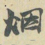 赵之谦烟书法图片