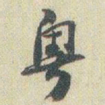 赵之谦粵书法图片