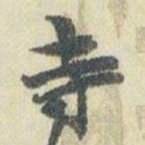 赵之谦寺书法图片