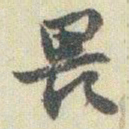 赵之谦畏书法图片
