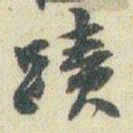 赵之谦蹟书法图片
