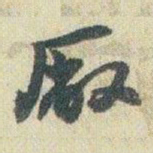 赵之谦厰书法图片