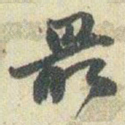 赵之谦最书法图片