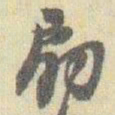 赵之谦扇书法图片