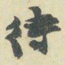 赵之谦待书法图片