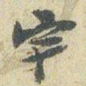 赵之谦宇书法图片