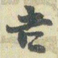 赵之谦吉书法图片