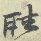 赵之谦聽书法图片