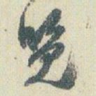赵之谦览书法图片