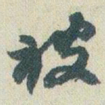 赵之谦被书法图片